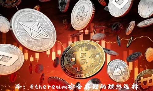 冷: Ethereum安全存储的理想选择