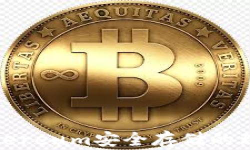 
冷: Ethereum安全存储的理想选择