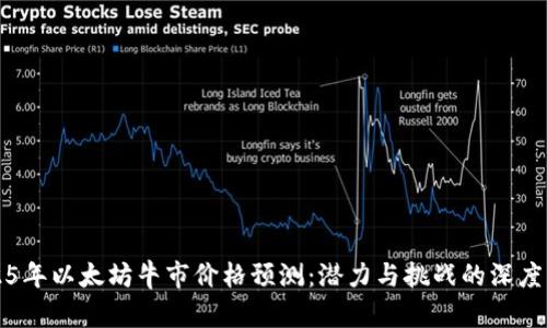 2025年以太坊牛市价格预测:潜力与挑战的深度分析