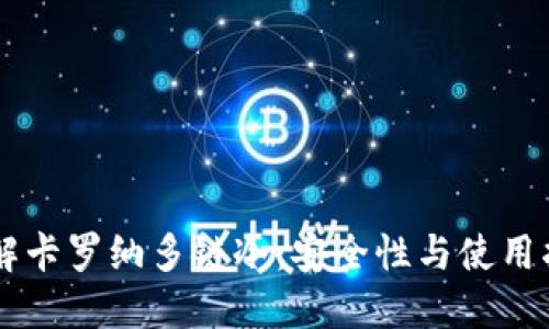 了解卡罗纳多链冷:安全性与使用指南