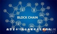 数字货币TP的全面解析与使用指南