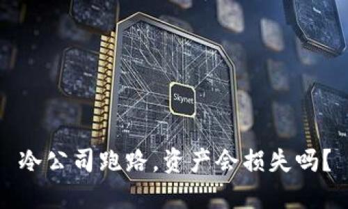 冷公司跑路,资产会损失吗?