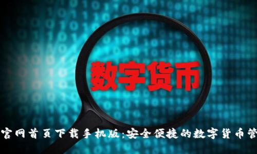 比特派官网首页下载手机版：安全便捷的数字货币管理工具