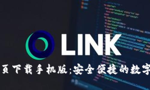 比特派官网首页下载手机版：安全便捷的数字货币管理工具