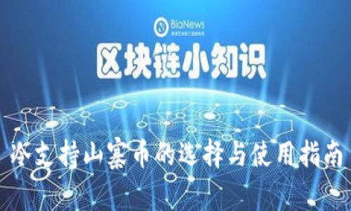 冷支持山寨币的选择与使用指南