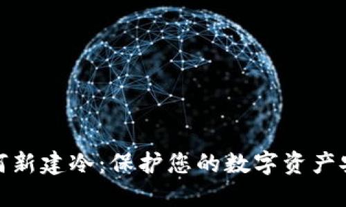 如何新建冷：保护您的数字资产安全