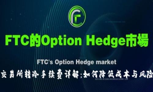 交易所转冷手续费详解：如何降低成本与风险