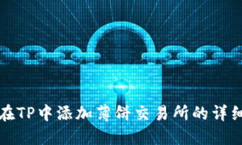如何在TP中添加薄饼交易所的详细指南