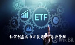 如何创建火币并使用T P进行管理
