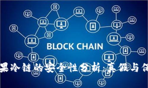 苹果冷链的安全性分析：真假与保障