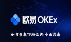如何查找TP助记词：全面指南