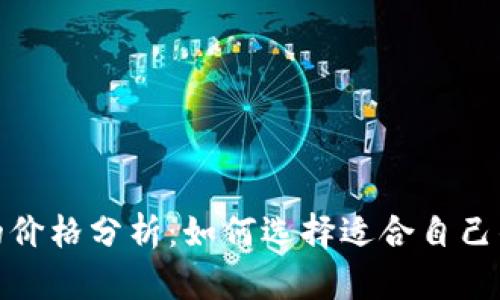 冷的价格分析：如何选择适合自己的冷