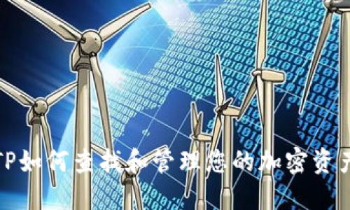 TP如何查找和管理您的加密资产