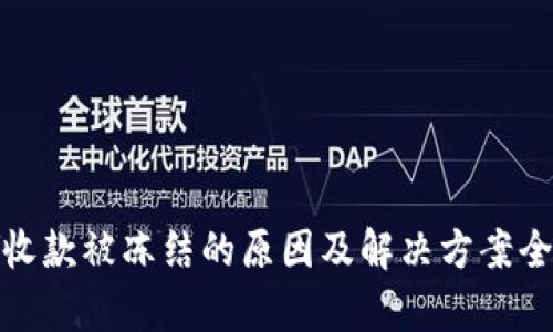 GOPAY收款被冻结的原因及解决方案全面解析