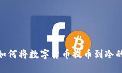 NFC技术如何将数字货币提币到冷的详细指南