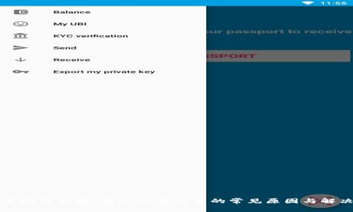 TP交易问题解析:解决无法交易的常见原因与解决方案