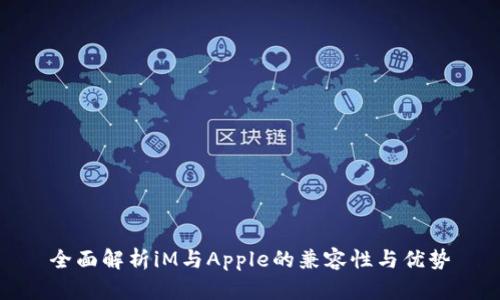 全面解析iM与Apple的兼容性与优势