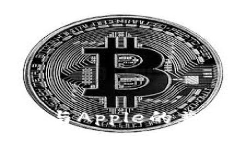 全面解析iM与Apple的兼容性与优势