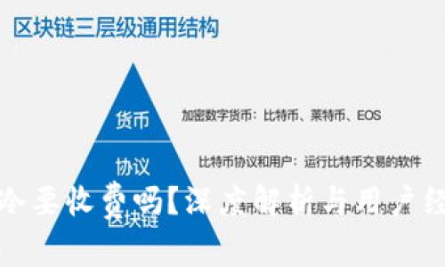 转冷要收费吗？深度解析与用户经验