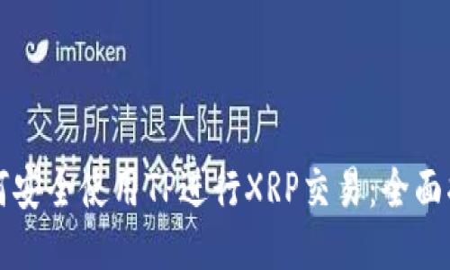 如何安全使用TP进行XRP交易：全面指南