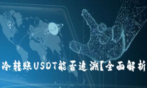 冷转账USDT能否追溯？全面解析