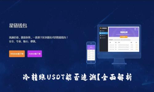 冷转账USDT能否追溯?全面解析