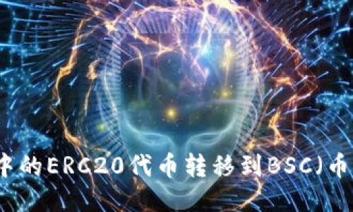 如何将TP中的ERC20代币转移到BSC（币安智能链）