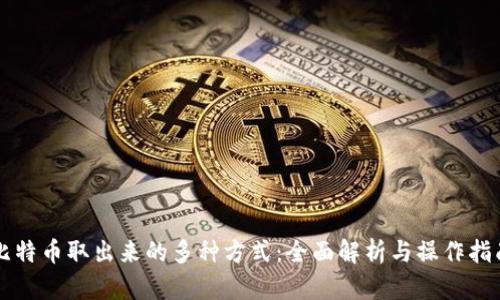 比特币取出来的多种方式:全面解析与操作指南