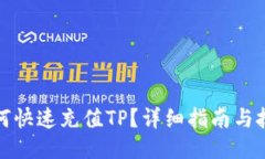 如何快速充值TP？详细指南与技巧