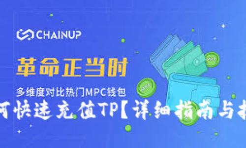 如何快速充值TP?详细指南与技巧