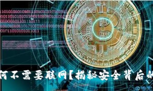 :
冷为何不需要联网？揭秘安全背后的秘密