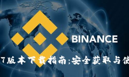 冰币177版本下载指南:安全获取与使用技巧