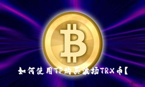 如何使用TP购买波场TRX币？