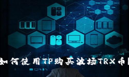 如何使用TP购买波场TRX币？