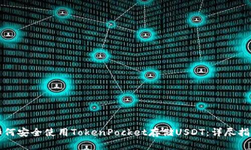 如何安全使用TokenPocket存储USDT：详尽指南