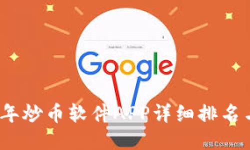 2023年炒币软件APP详细排名与评测