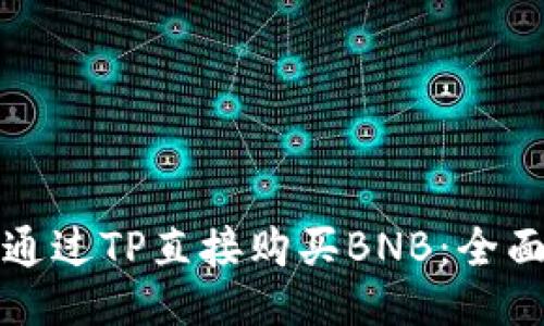 如何通过TP直接购买BNB：全面指南