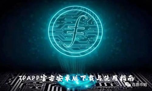 TPAPP官方安卓版下载与使用指南