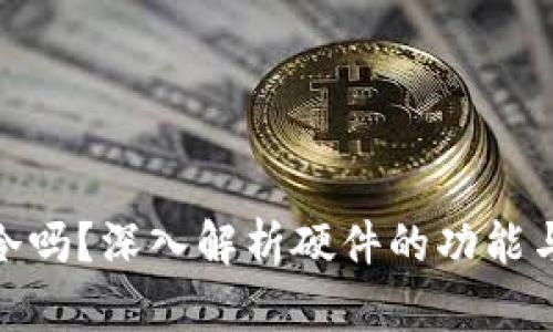 硬件是冷吗？深入解析硬件的功能与安全性