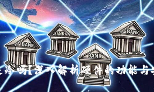 硬件是冷吗？深入解析硬件的功能与安全性