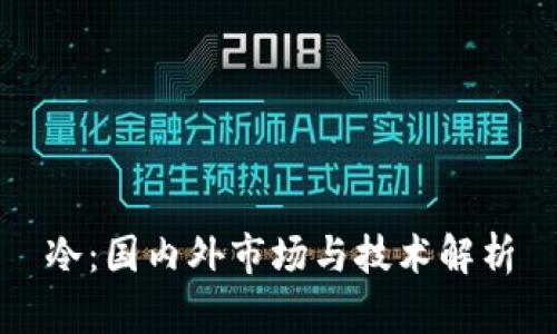 冷：国内外市场与技术解析