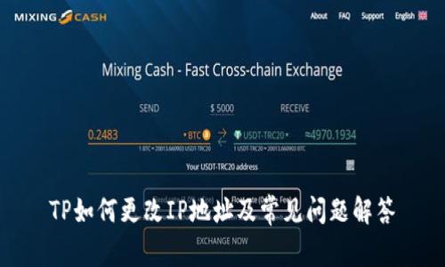 TP如何更改IP地址及常见问题解答