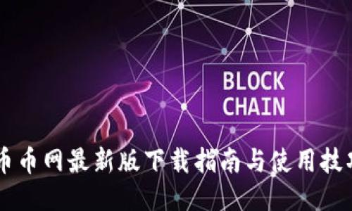 币币网最新版下载指南与使用技巧