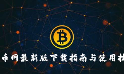 币币网最新版下载指南与使用技巧