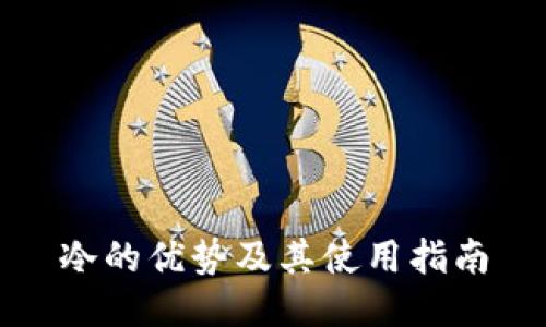 冷的优势及其使用指南