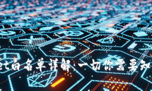 TP Wallet白名单详解：一切你需要知道的内容