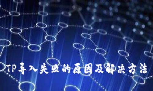 TP导入失败的原因及解决方法