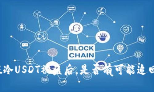 下载假冷USDT被盗后，是否有可能追回资产？