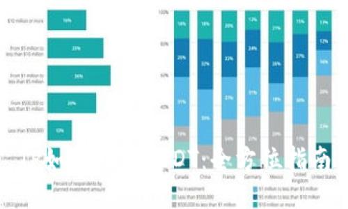 TP如何转账USDT：全方位指南