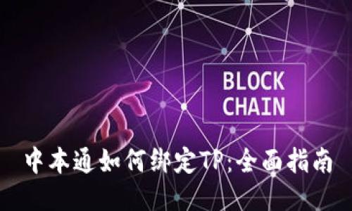 中本通如何绑定TP:全面指南
